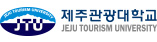 제주관광대학교