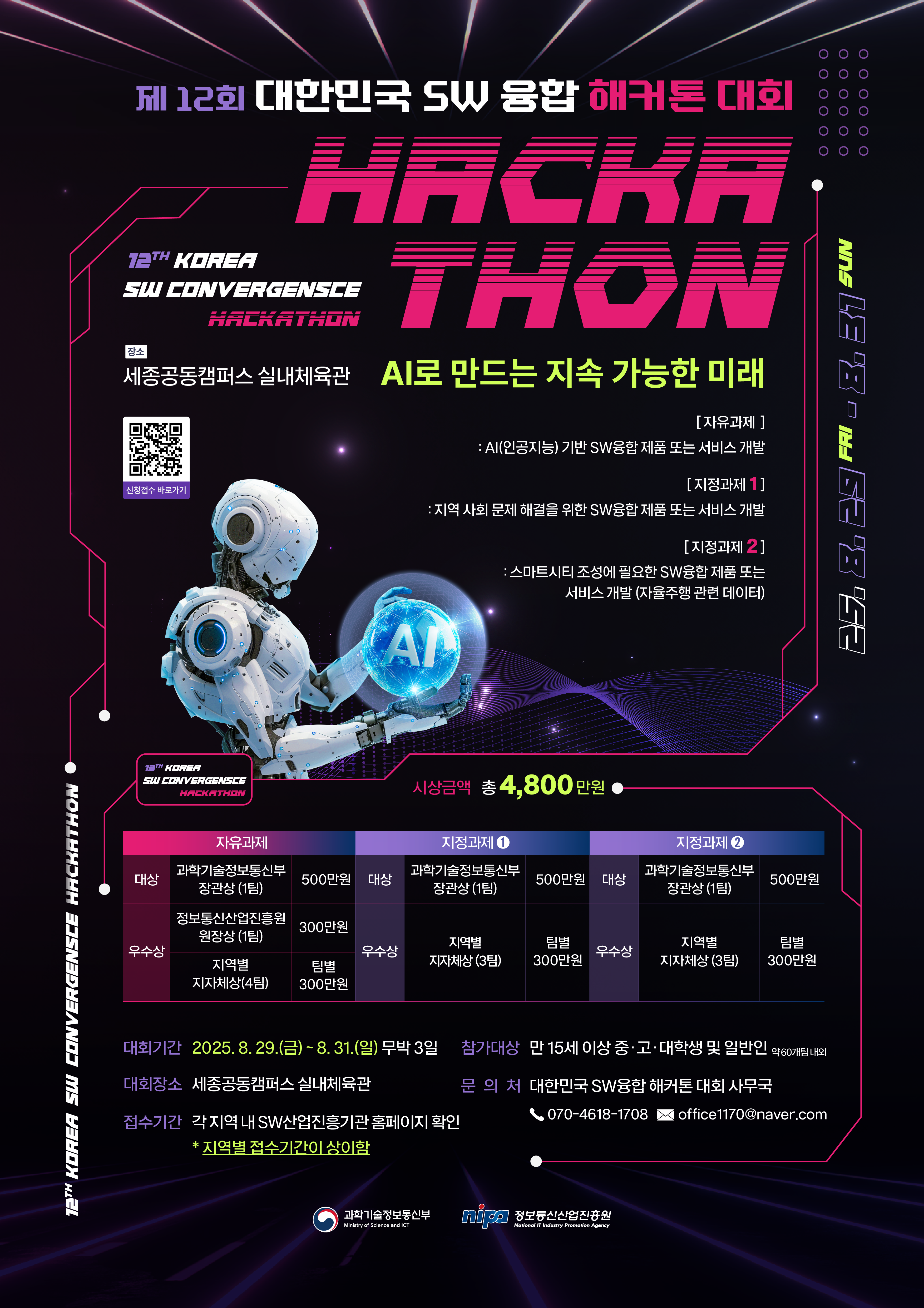 붙임 3. 제12회 대한민국 SW융합 해커톤 대회 포스터 (1).png