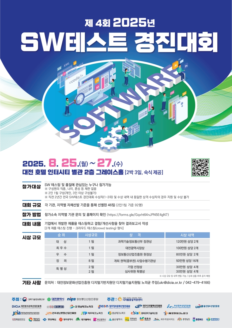 2025년 제4회 SW테스트 경진대회.jpeg
