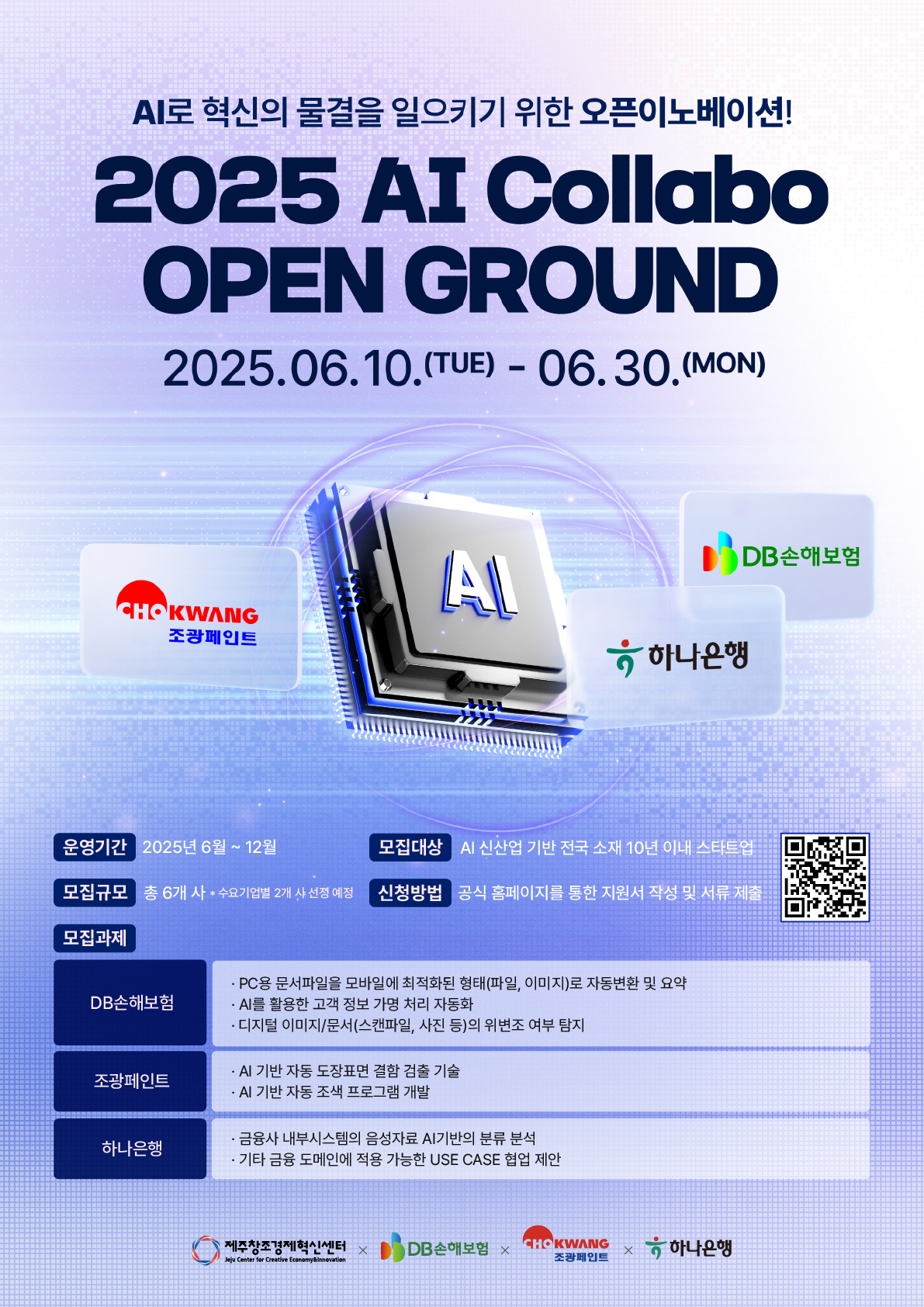 [붙임] (포스터) 2025 AI 콜라보 오픈 그라운드 프로그램_최종.jpg